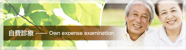 自費診療 -Own expense examination
