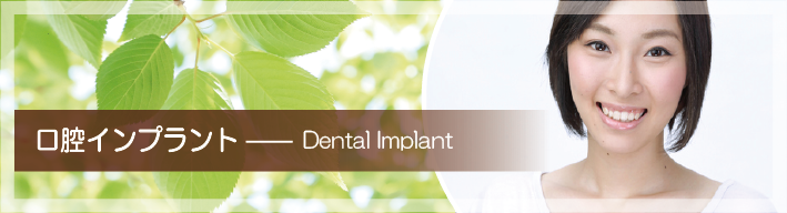 インプラント -Dental Implant