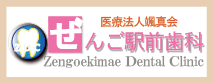 愛知県豊明市前後町のインプラント・矯正歯科・インビザラインなら「ぜんご駅前歯科」
