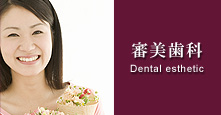 江南 アップル歯科 審美歯科 Dental esthetic