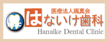 愛知県一宮市花池のインプラント・矯正歯科・インビザラインなら「はないけ歯科」