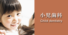 江南 アップル歯科 小児歯科 Child dentistry